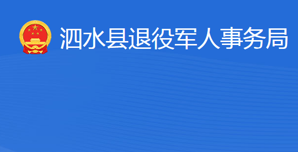 泗水县退役军人事务局