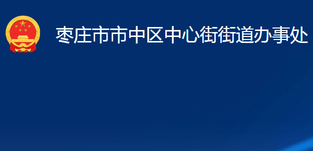 枣庄市市中区中心街街道办事处