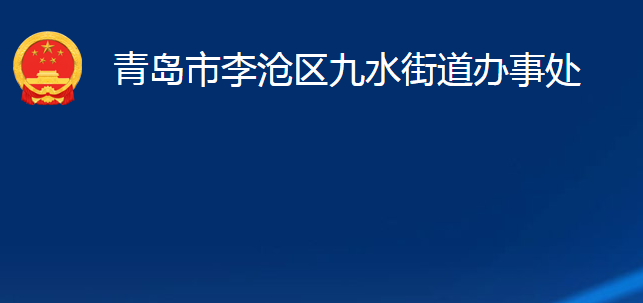 青岛市李沧区九水街道办事处