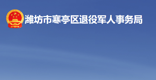 潍坊市寒亭区退役军人事务局