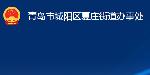 青岛市城阳区夏庄街道办事处