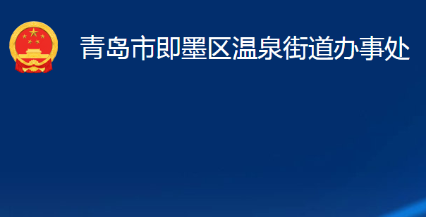 青岛市即墨区温泉街道办事处