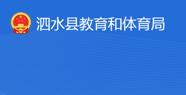 泗水县教育和体育局