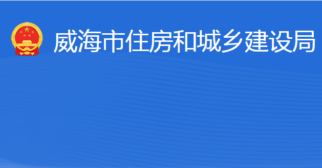 威海市住房和城乡建设局