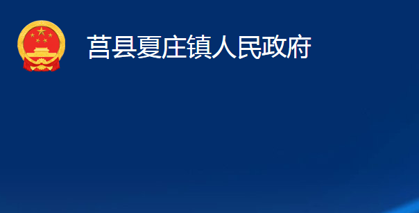 莒县夏庄镇人民政府