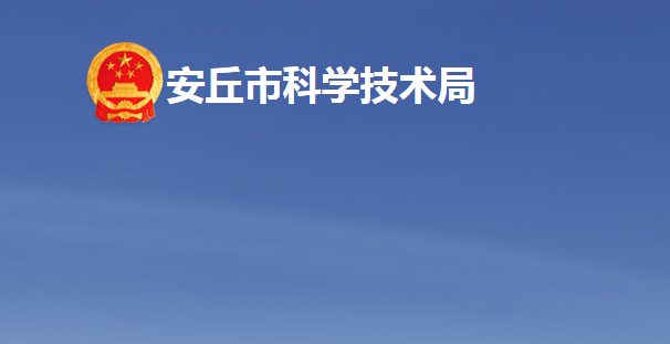 安丘市科学技术局