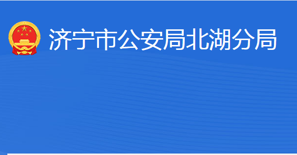 济宁市公安局北湖分局