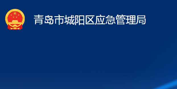 青岛市城阳区应急管理局