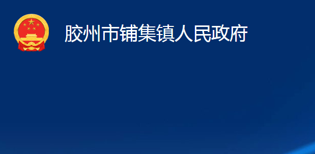 胶州市铺集镇人民政府