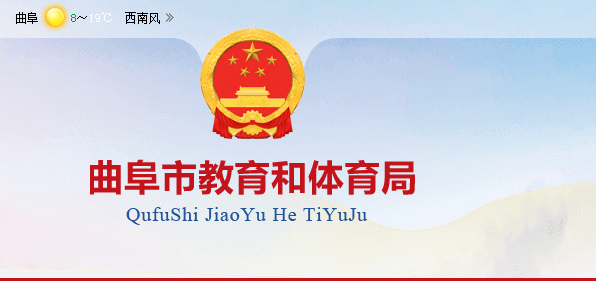 曲阜市教育和体育局