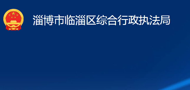 淄博市临淄区综合行政执法局