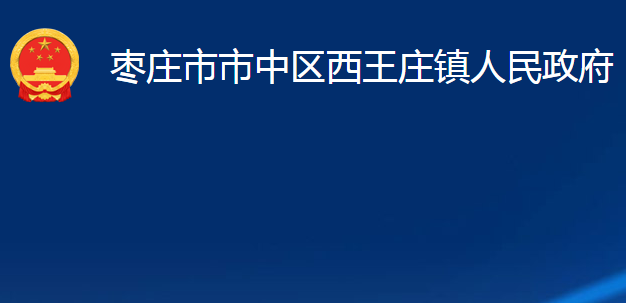 枣庄市市中区西王庄镇人民政府
