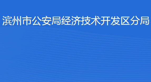 滨州市公安局经济技术开发区分局