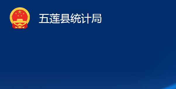 五莲县统计局
