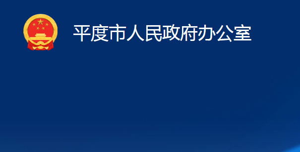 平度市人民政府办公室