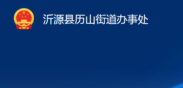 沂源县历山街道办事处