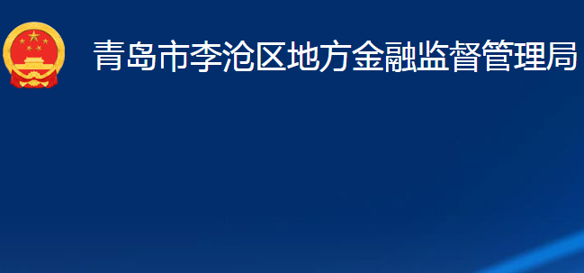 青岛市李沧区地方金融监督管理局