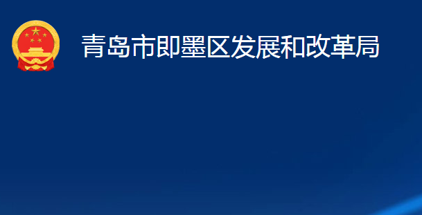 青岛市即墨区发展和改革局