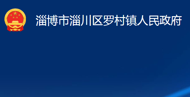 淄博市淄川区罗村镇人民政府