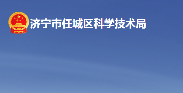 济宁市任城区科学技术局