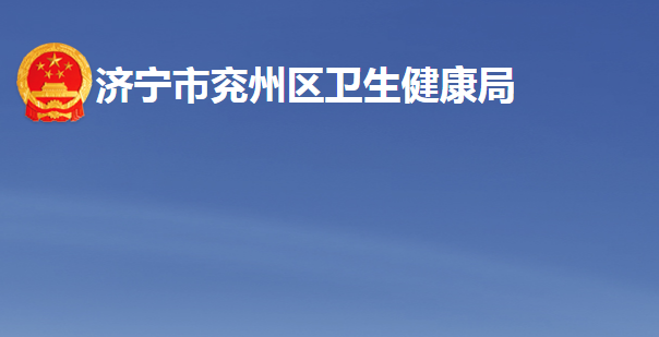 济宁市兖州区卫生健康局