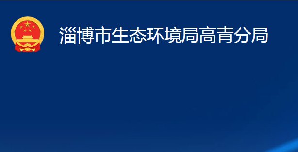 淄博市生态环境局高青分局