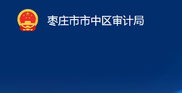 枣庄市市中区审计局