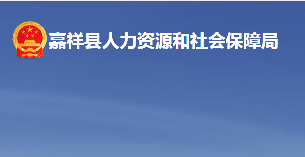 嘉祥县人力资源和社会保障局