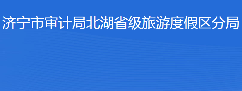 济宁市审计局北湖省级旅游度假区分局