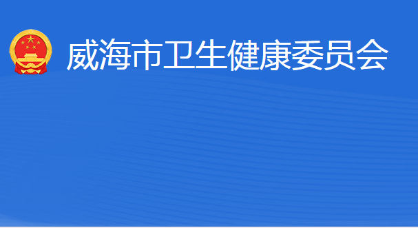 威海市卫生健康委员会