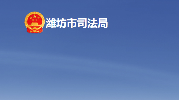 潍坊市司法局