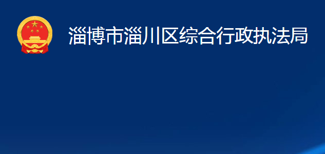 淄博市淄川区综合行政执法局