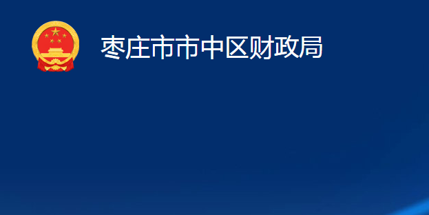 枣庄市市中区财政局