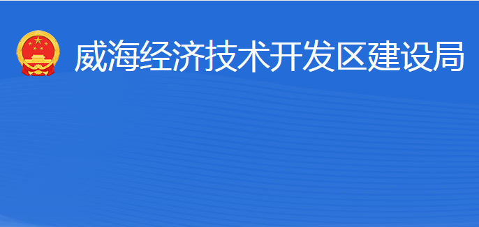 威海经济技术开发区建设局