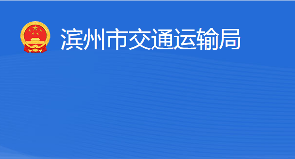 滨州市交通运输局