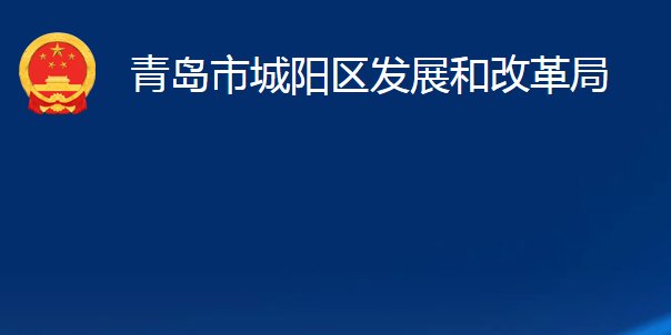 青岛市城阳区发展和改革局