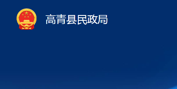 高青县民政局