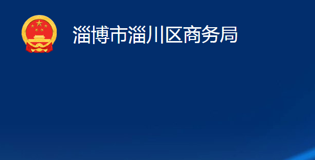 淄博市淄川区商务局