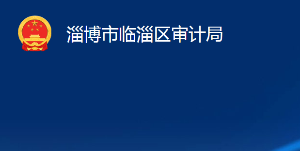 淄博市临淄区审计局