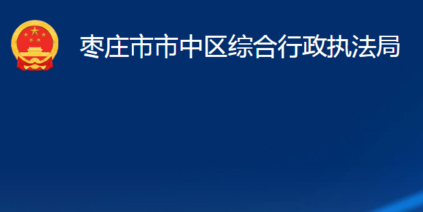枣庄市市中区综合行政执法局