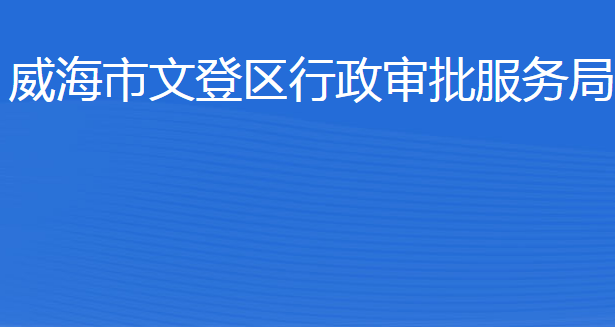 威海市文登区行政审批服务局