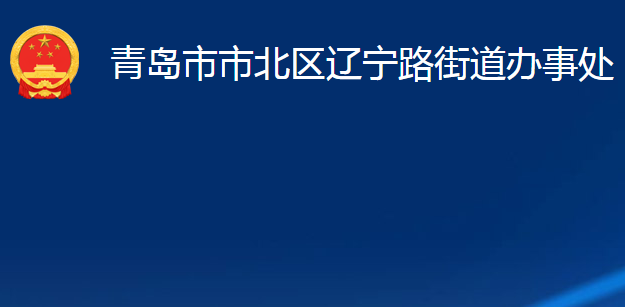 青岛市市北区辽宁路街道办事处