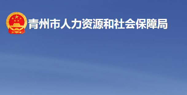 青州市人力资源和社会保障局