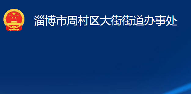 淄博市周村区大街街道办事处