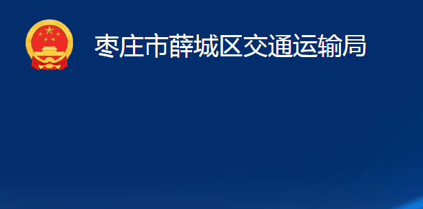 枣庄市薛城区交通运输局