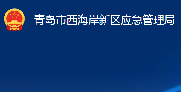 青岛市西海岸新区应急管理局