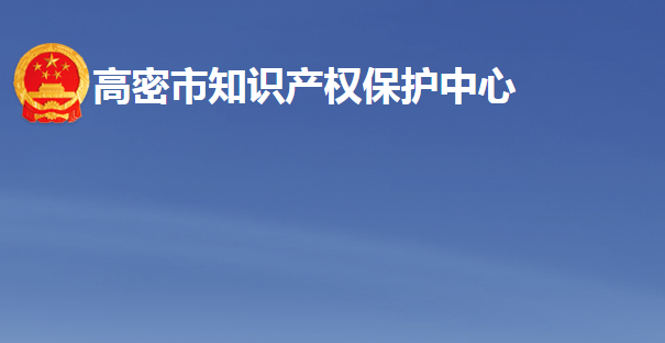 高密市知识产权保护中心