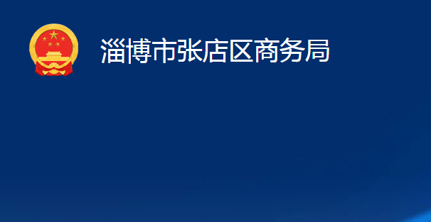 淄博市张店区商务局