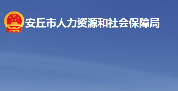 安丘市人力资源和社会保障局