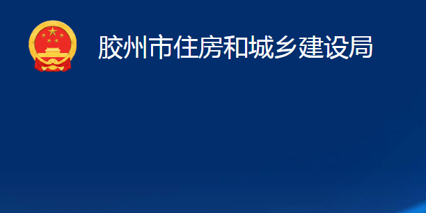 胶州市住房和城乡建设局